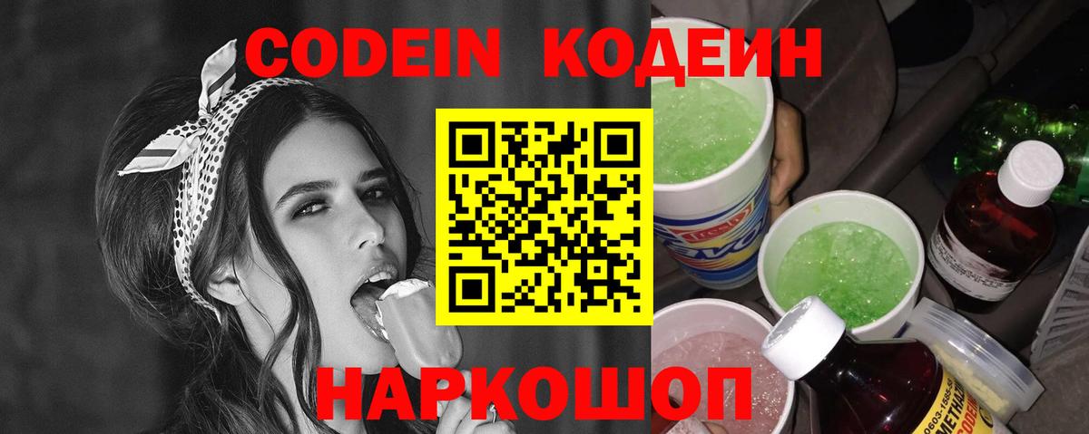 Кодеин Purple Drank  Вход с VPN  Шарыпово 